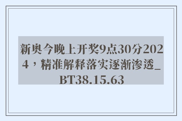 新奥今晚上开奖9点30分2024，精准解释落实逐渐渗透_BT38.15.63