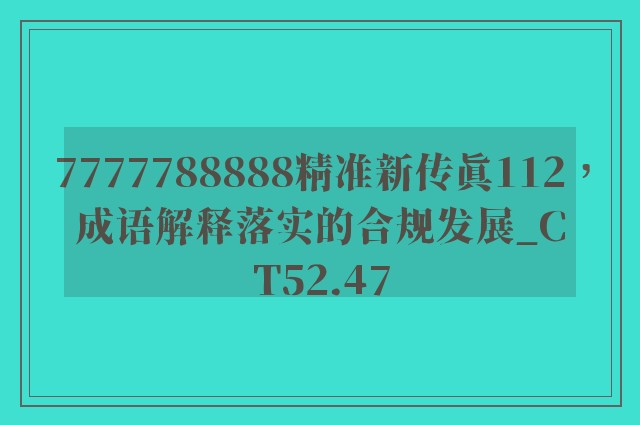 7777788888精准新传真112，成语解释落实的合规发展_CT52.47