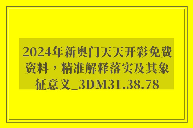 2024年新奥门天天开彩免费资料，精准解释落实及其象征意义_3DM31.38.78