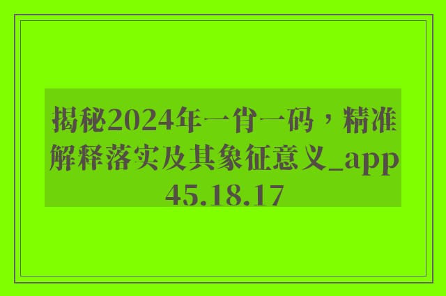 揭秘2024年一肖一码，精准解释落实及其象征意义_app45.18.17