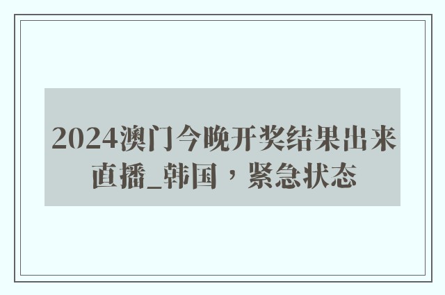 2024澳门今晚开奖结果出来直播_韩国，紧急状态