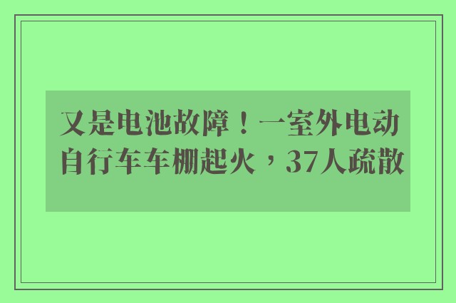 又是电池故障！一室外电动自行车车棚起火，37人疏散