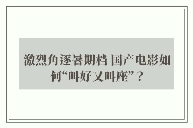 激烈角逐暑期档 国产电影如何“叫好又叫座”？