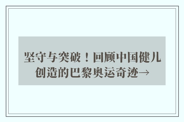 坚守与突破！回顾中国健儿创造的巴黎奥运奇迹→