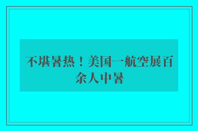 不堪暑热！美国一航空展百余人中暑