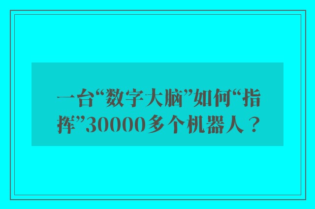 一台“数字大脑”如何“指挥”30000多个机器人？