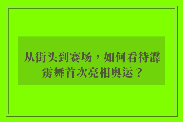 从街头到赛场，如何看待霹雳舞首次亮相奥运？