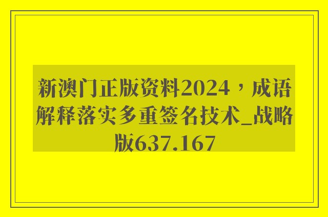 新澳门正版资料2024，成语解释落实多重签名技术_战略版637.167