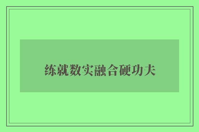 练就数实融合硬功夫