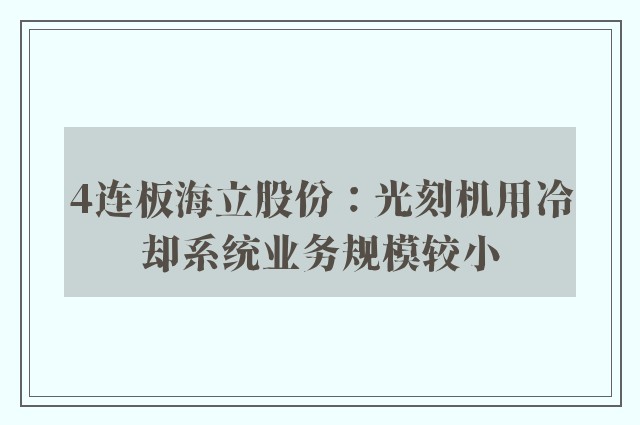 4连板海立股份：光刻机用冷却系统业务规模较小