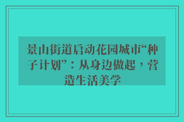 景山街道启动花园城市“种子计划”：从身边做起，营造生活美学