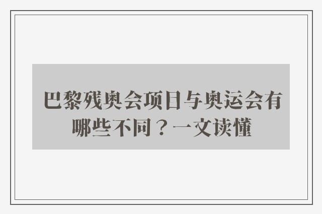 巴黎残奥会项目与奥运会有哪些不同？一文读懂