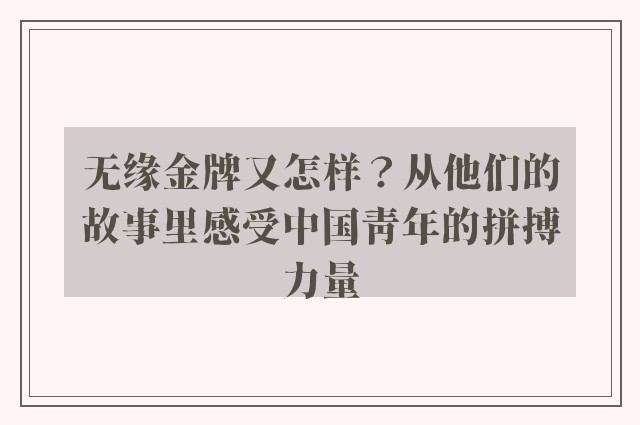 无缘金牌又怎样？从他们的故事里感受中国青年的拼搏力量