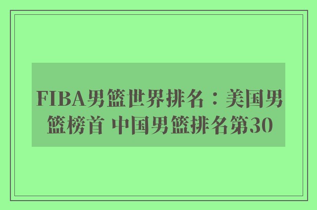 FIBA男篮世界排名：美国男篮榜首 中国男篮排名第30