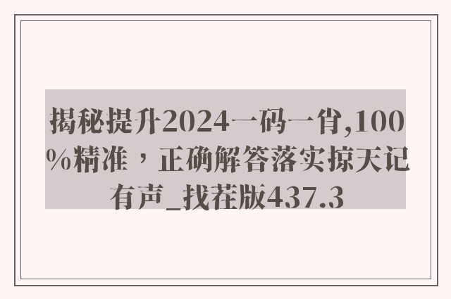 揭秘提升2024一码一肖,100%精准，正确解答落实掠天记有声_找茬版437.3