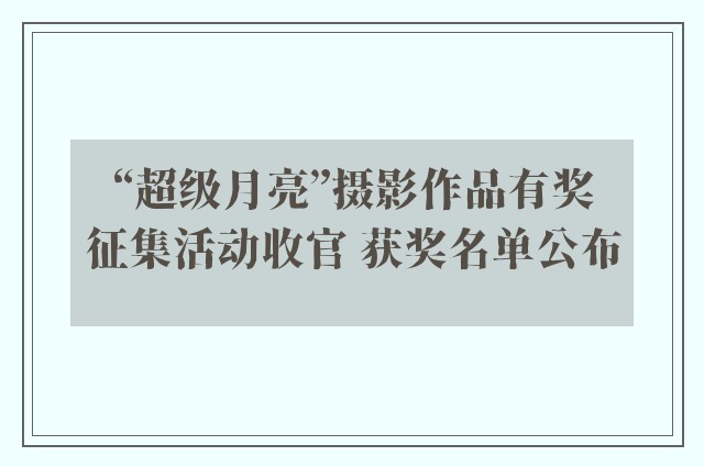 “超级月亮”摄影作品有奖征集活动收官 获奖名单公布