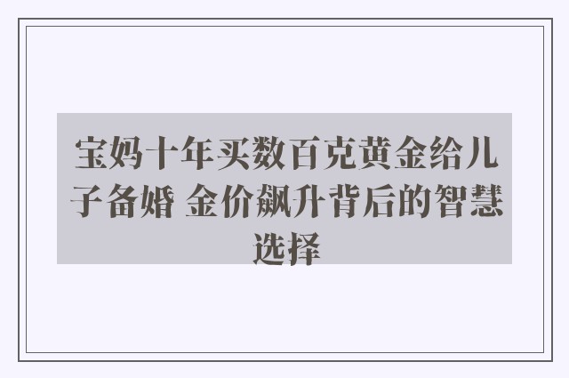 宝妈十年买数百克黄金给儿子备婚 金价飙升背后的智慧选择