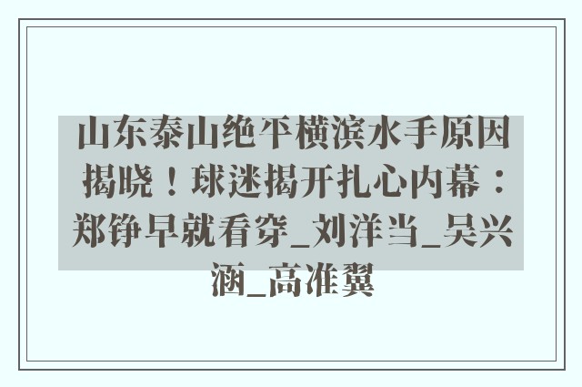 山东泰山绝平横滨水手原因揭晓！球迷揭开扎心内幕：郑铮早就看穿_刘洋当_吴兴涵_高准翼