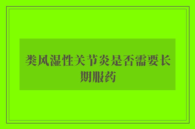 类风湿性关节炎是否需要长期服药