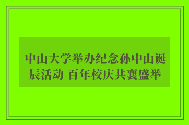 中山大学举办纪念孙中山诞辰活动 百年校庆共襄盛举