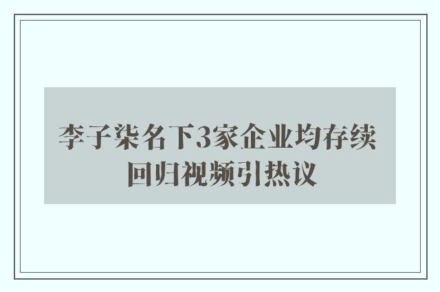 李子柒名下3家企业均存续 回归视频引热议