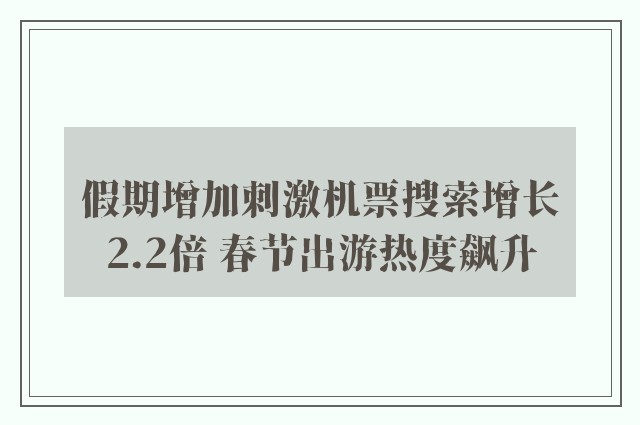 假期增加刺激机票搜索增长2.2倍 春节出游热度飙升