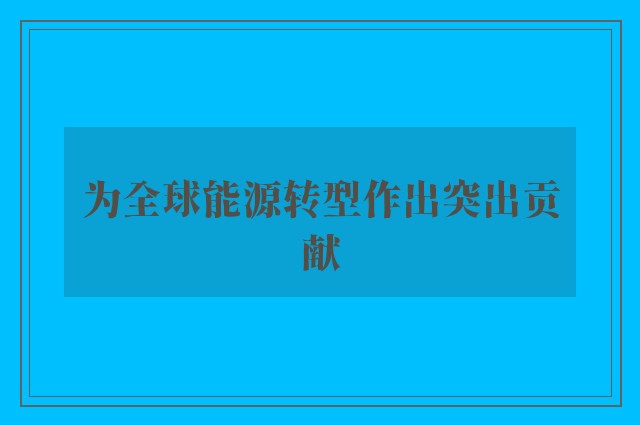 为全球能源转型作出突出贡献