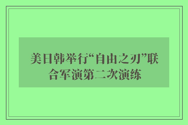 美日韩举行“自由之刃”联合军演第二次演练