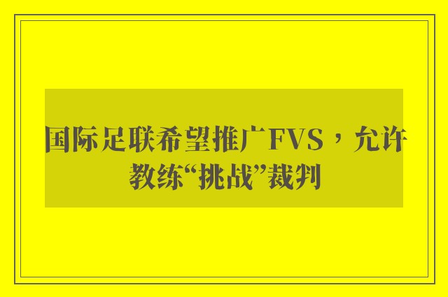 国际足联希望推广FVS，允许教练“挑战”裁判