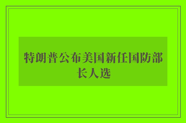 特朗普公布美国新任国防部长人选