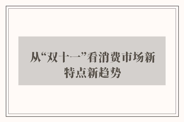 从“双十一”看消费市场新特点新趋势