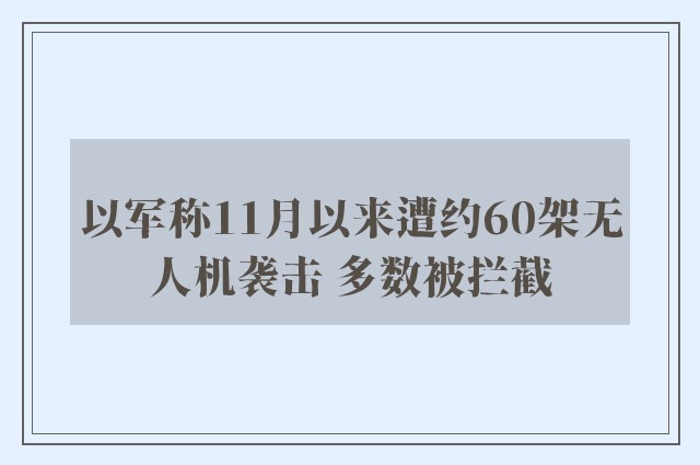 以军称11月以来遭约60架无人机袭击 多数被拦截