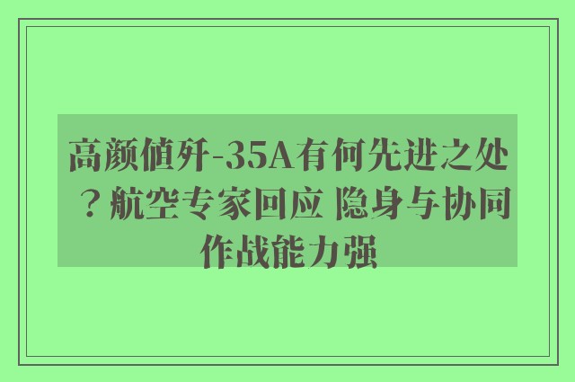 高颜值歼-35A有何先进之处？航空专家回应 隐身与协同作战能力强