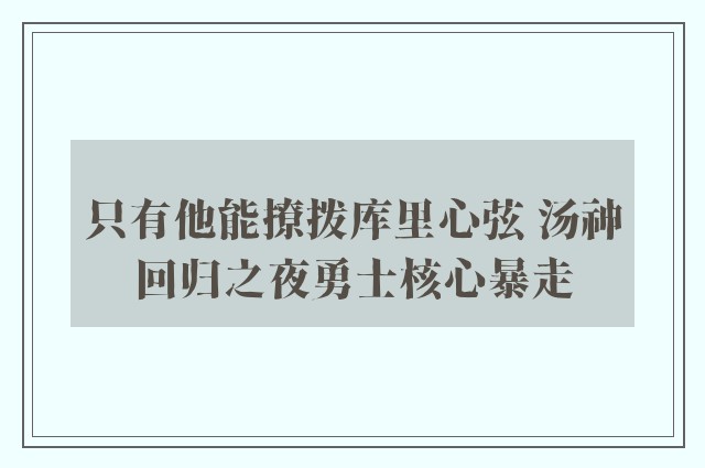 只有他能撩拨库里心弦 汤神回归之夜勇士核心暴走