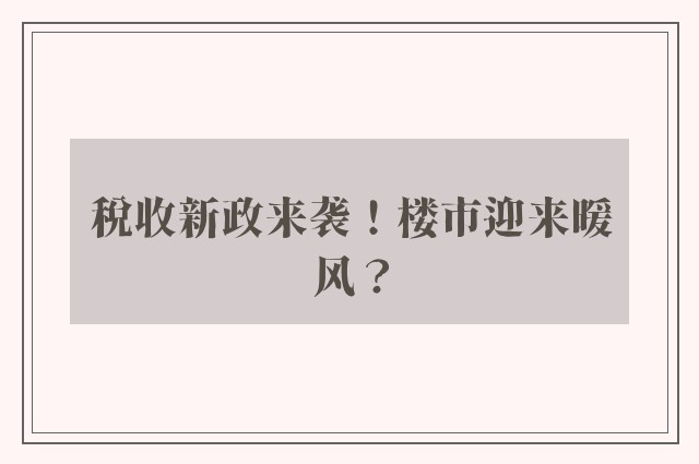 税收新政来袭！楼市迎来暖风？