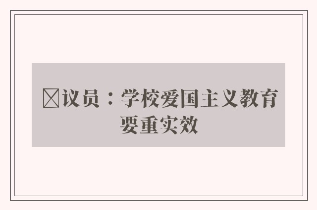 ﻿议员：学校爱国主义教育要重实效