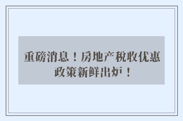 重磅消息！房地产税收优惠政策新鲜出炉！