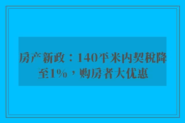 房产新政：140平米内契税降至1%，购房者大优惠