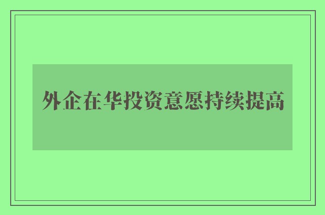 外企在华投资意愿持续提高