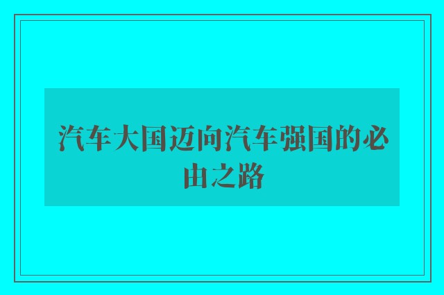 汽车大国迈向汽车强国的必由之路