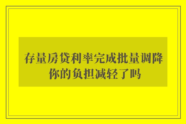 存量房贷利率完成批量调降 你的负担减轻了吗