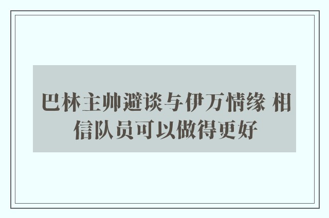 巴林主帅避谈与伊万情缘 相信队员可以做得更好