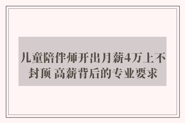 儿童陪伴师开出月薪4万上不封顶 高薪背后的专业要求