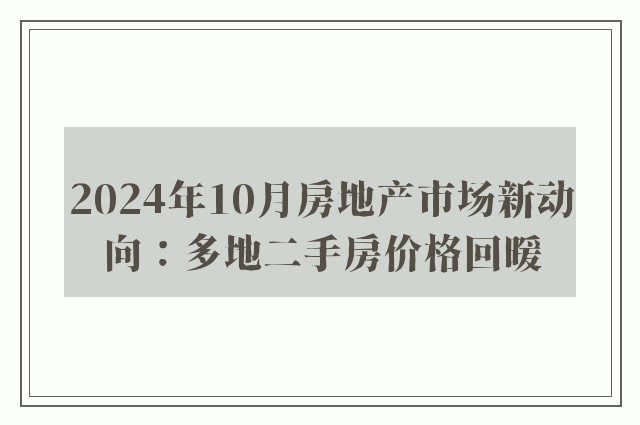 2024年10月房地产市场新动向：多地二手房价格回暖