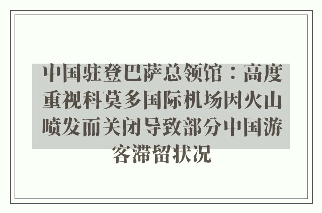 中国驻登巴萨总领馆：高度重视科莫多国际机场因火山喷发而关闭导致部分中国游客滞留状况