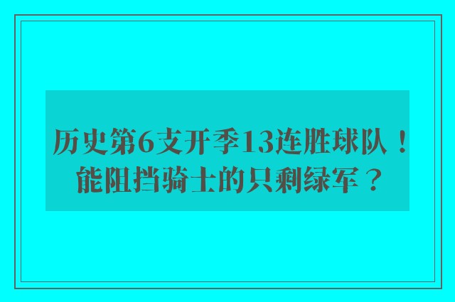 历史第6支开季13连胜球队！能阻挡骑士的只剩绿军？