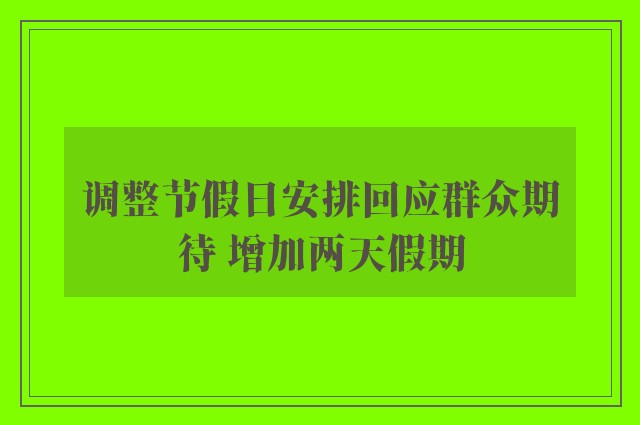 调整节假日安排回应群众期待 增加两天假期