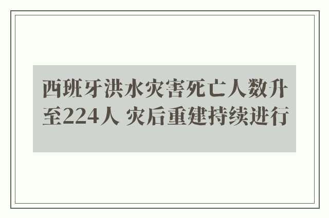 西班牙洪水灾害死亡人数升至224人 灾后重建持续进行