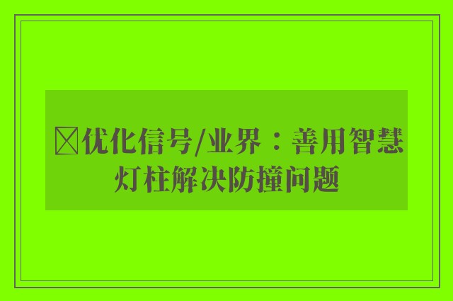 ﻿优化信号/业界：善用智慧灯柱解决防撞问题