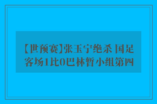 【世预赛】张玉宁绝杀 国足客场1比0巴林暂小组第四